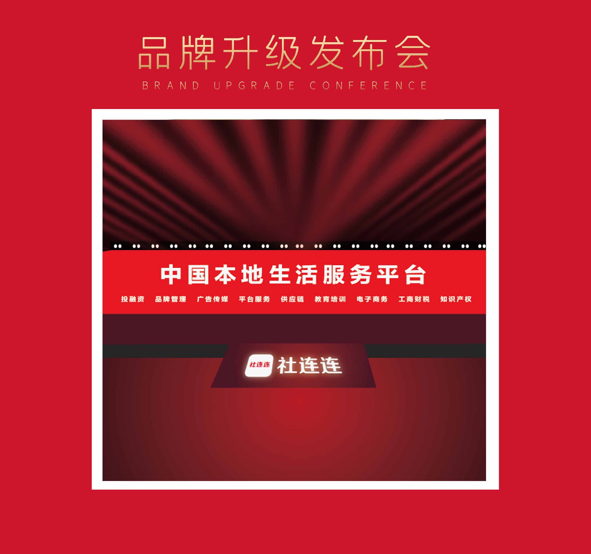 社连连品牌和会员体系的全新升级发布会！