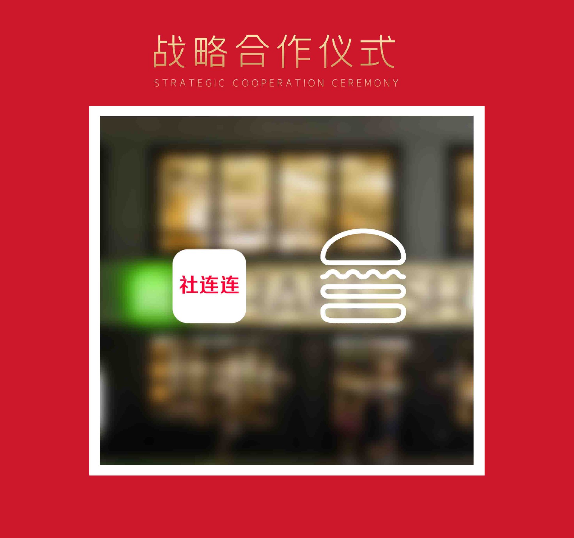 社连连和SHAKESHACK达成战略合作